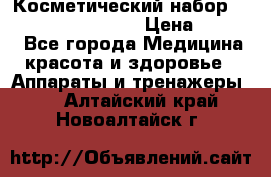 Косметический набор Touchbeauty AS-1009 › Цена ­ 1 000 - Все города Медицина, красота и здоровье » Аппараты и тренажеры   . Алтайский край,Новоалтайск г.